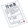 診断書