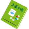 お薬手帳