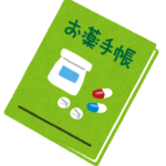 お薬手帳